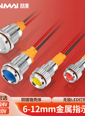 6mm8mm电源信号灯LED金属指示灯3V12V24220v带线冷光高亮红绿色