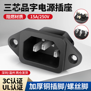 品字电源插座15A250V三芯三脚公母插头加厚机箱机柜电锅插座充电