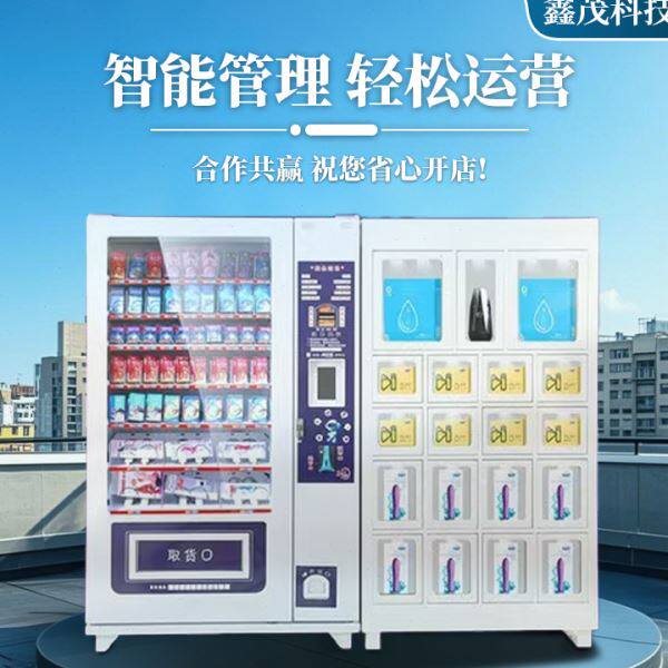 鑫茂成人无人售货机24小时保健用品自动售货机智能自助售卖店商用