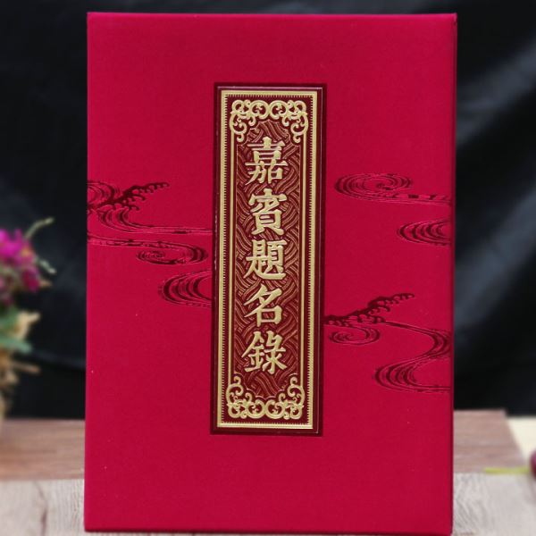 嘉宾签名薄会议签名部商务题名册录开业活动婚礼签到本结婚礼金本