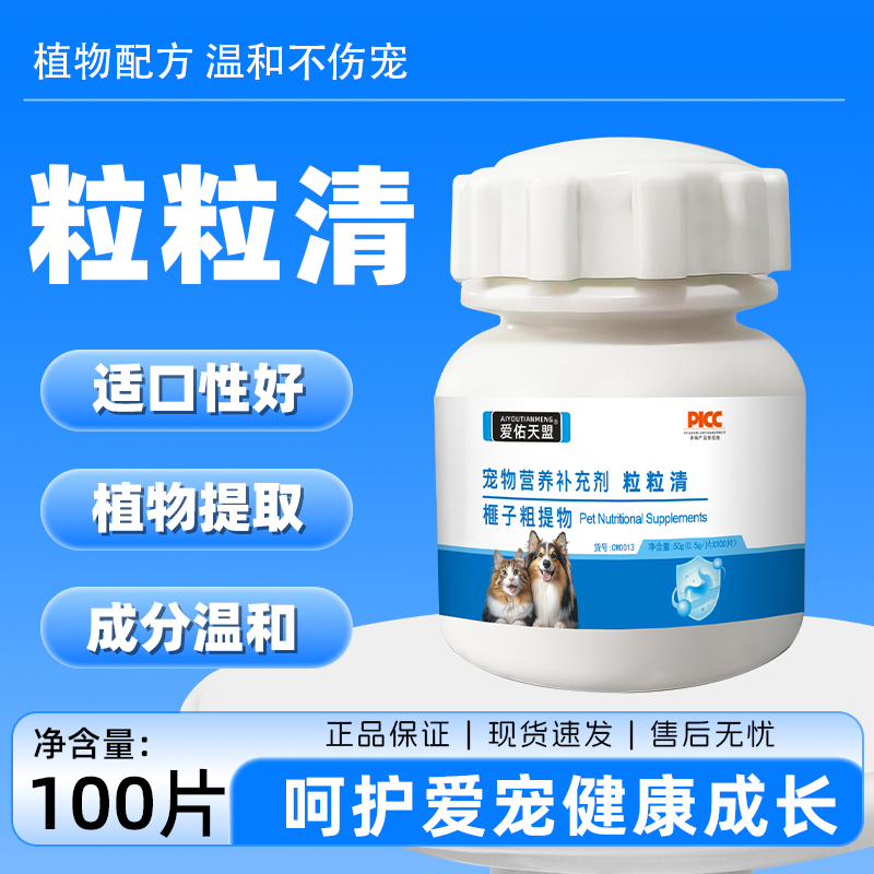 爱佑天盟粒粒清100片猫狗通用营养补充剂犬猫通用饲料原料添加剂