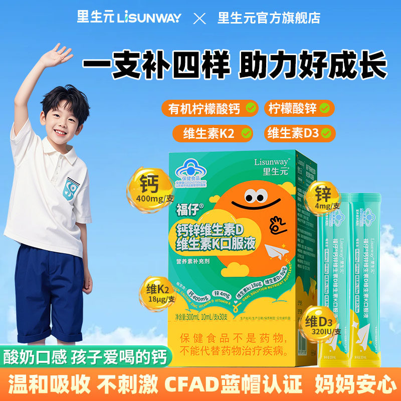 里生元儿童青少年液体钙成长补钙有机钙片6到12岁以上助力高个子