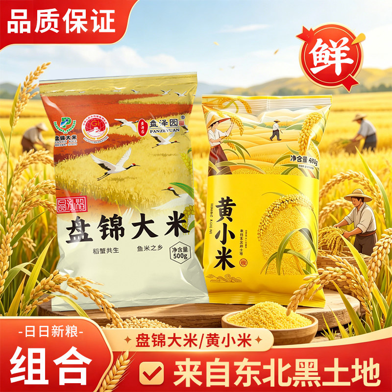 东北盘锦大米1斤蟹田米500g新米杂粮米油黄小米480g小包装粥米