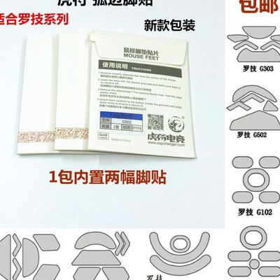 虎符脚贴 罗技GPRO G102 G302 G304 G402 G403 G502 G900 G903GPW