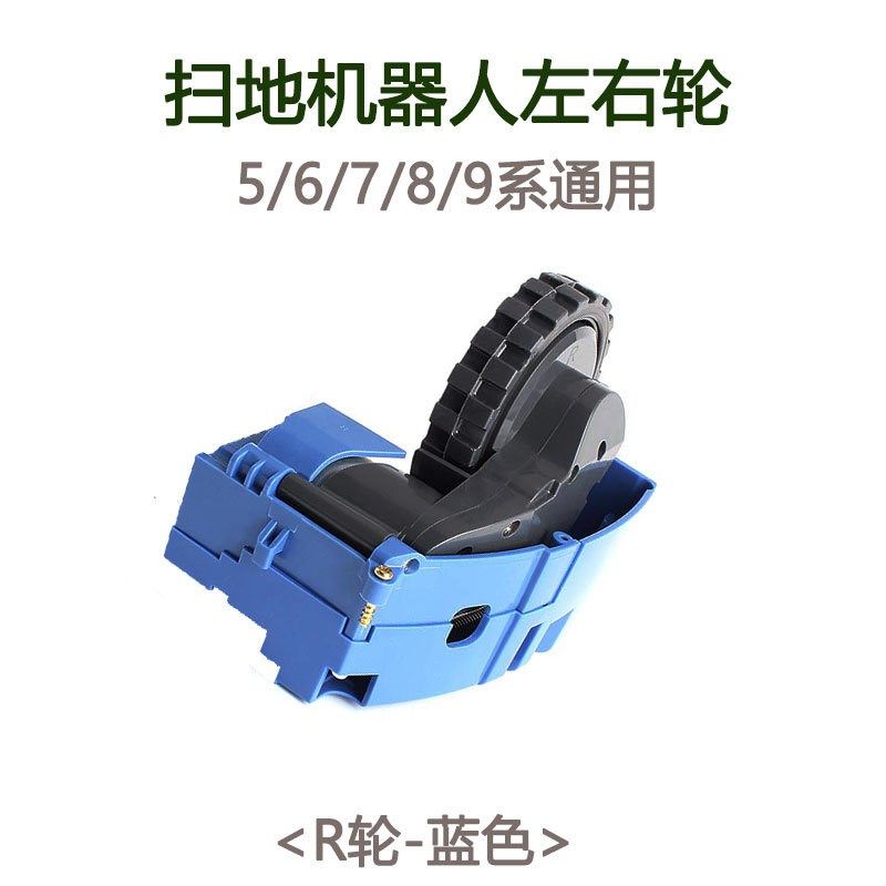 适用iRobot Roomba 扫地机配件i7 i7+ E5 轮组S9 行走轮 左右轮子