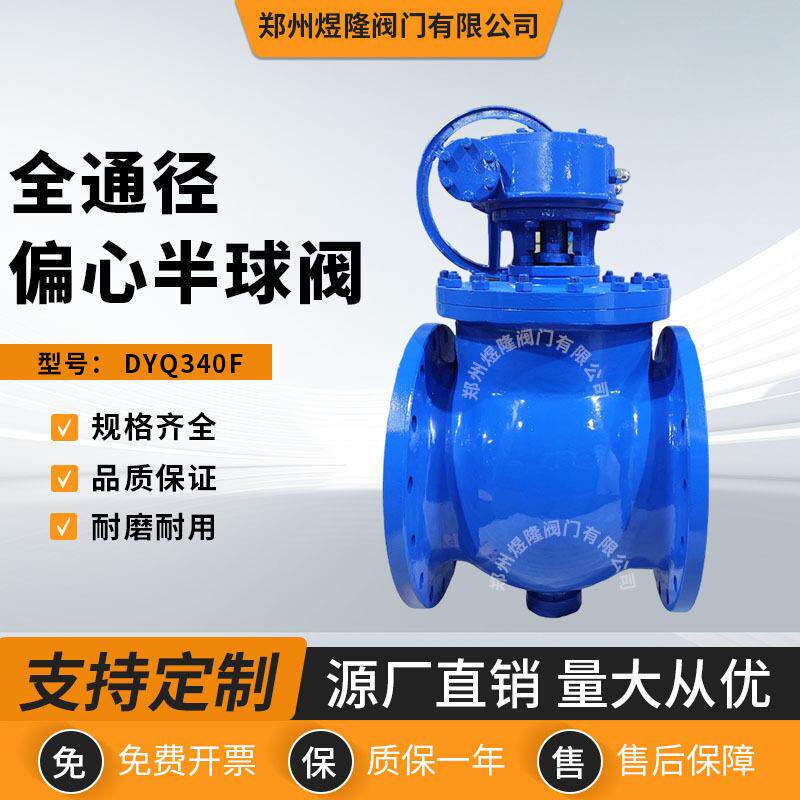 全通径偏心半球阀DYQ340F铸钢法兰涡轮半球阀手动上装式阀门