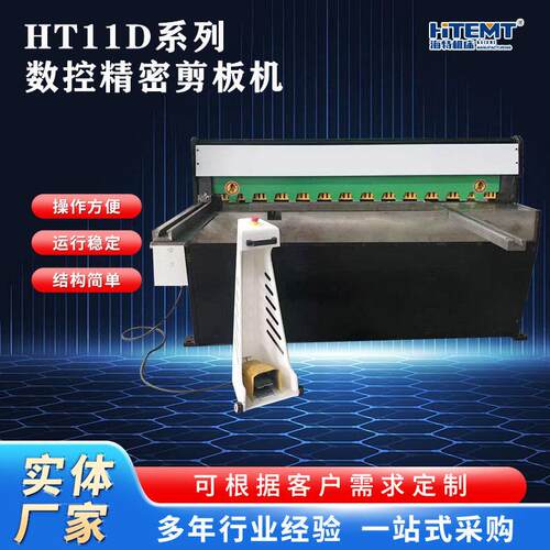 剪切机厂家直销 HT11D系列数控精密剪板机不锈钢剪板机