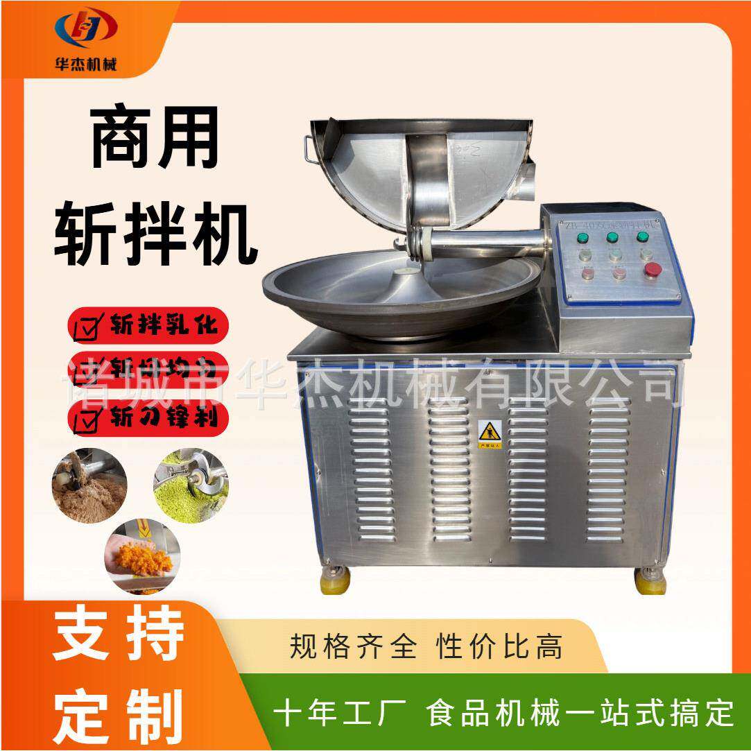 速斩拌机商用华杰丸子虾滑肉馅斩浆机食品厂肉制品加工源头厂家