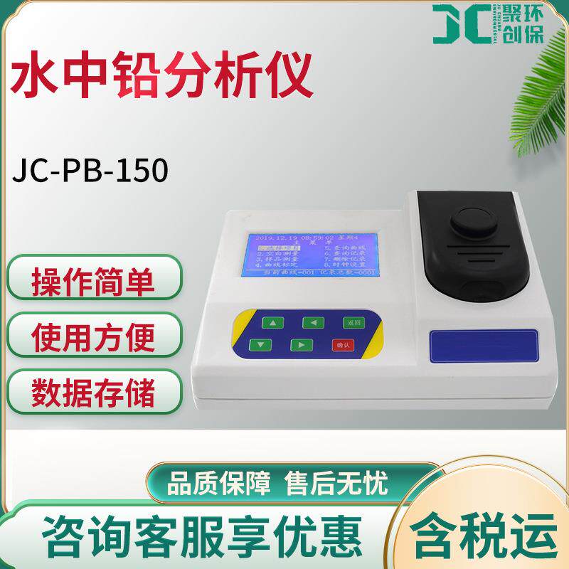水质铅测定仪 水中铅分析仪 JC-PB-150水质重金属铅检测仪