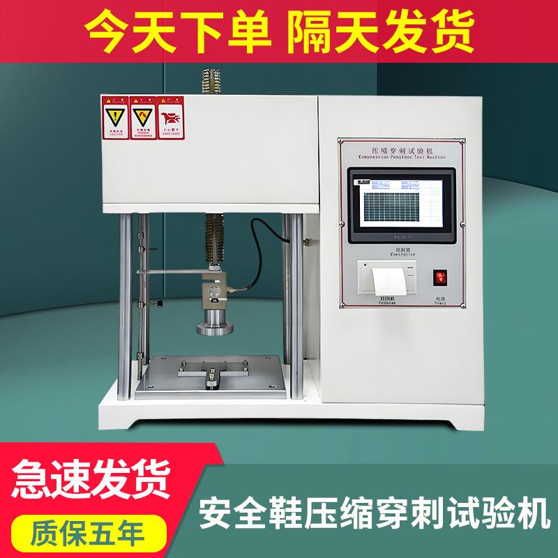 安全鞋压缩穿刺试验机防护鞋鞋头戳穿测试机鞋子耐穿抗冲击性检测图片