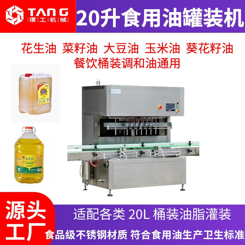 20升食用油罐装机油脂灌装设备桶装玉米大豆油花生油食用油灌装机