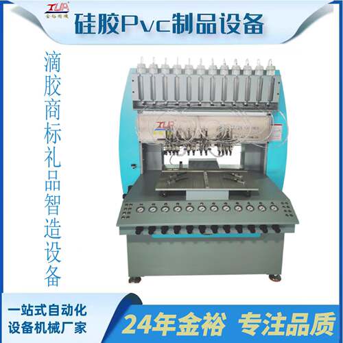 全自动12色点胶机 PVC滴塑机  硅胶滴塑机 精准滴胶 无需抽真空