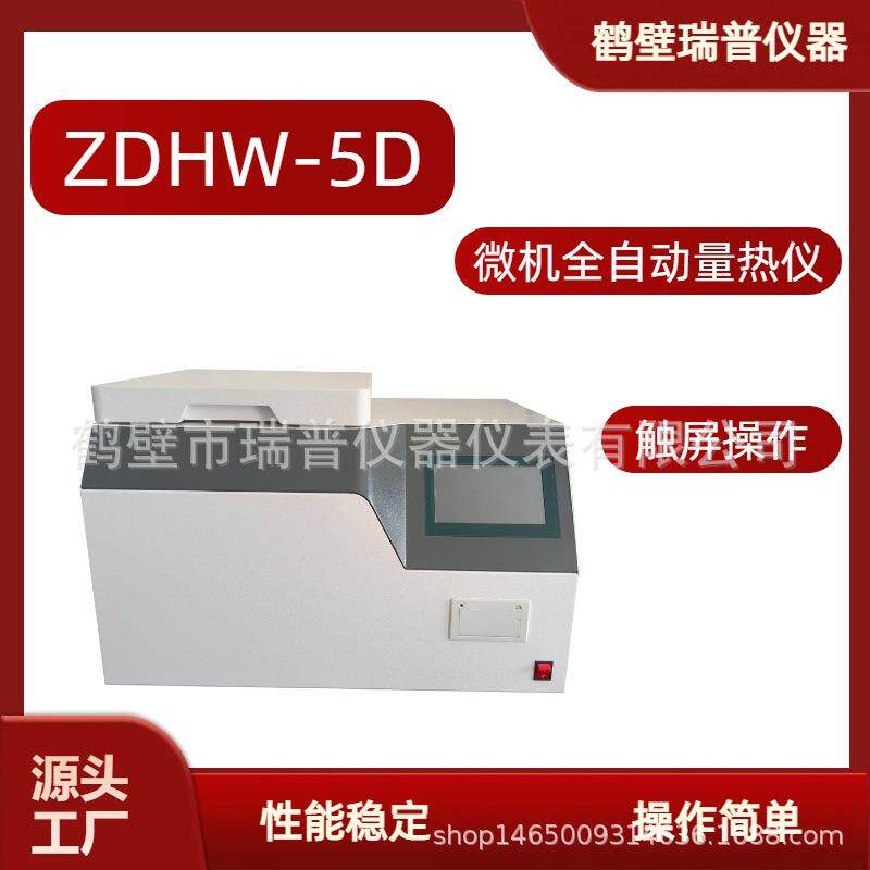 微机全自动量热仪全自动氧弹量热仪木材石油品化验量热仪