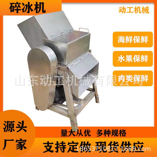 定制工业级冰块粉碎设备 商用鱼虾肉类冷冻打冰机 多功能雪花机