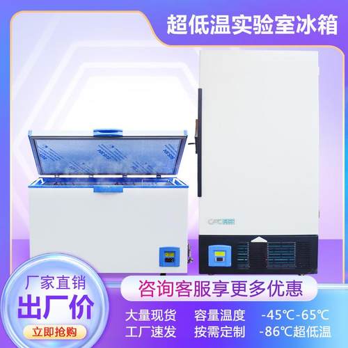 立式80L升超低温冰箱 实验室专用冰箱-60度