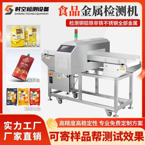 全自动金属检测机冷冻食品酱料金属探测剔除机器食品金属检测设备