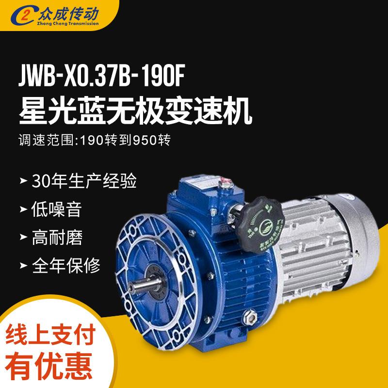佛山JWB-X0.37B-190F星光蓝无极变速机减速机无极变速器厂家
