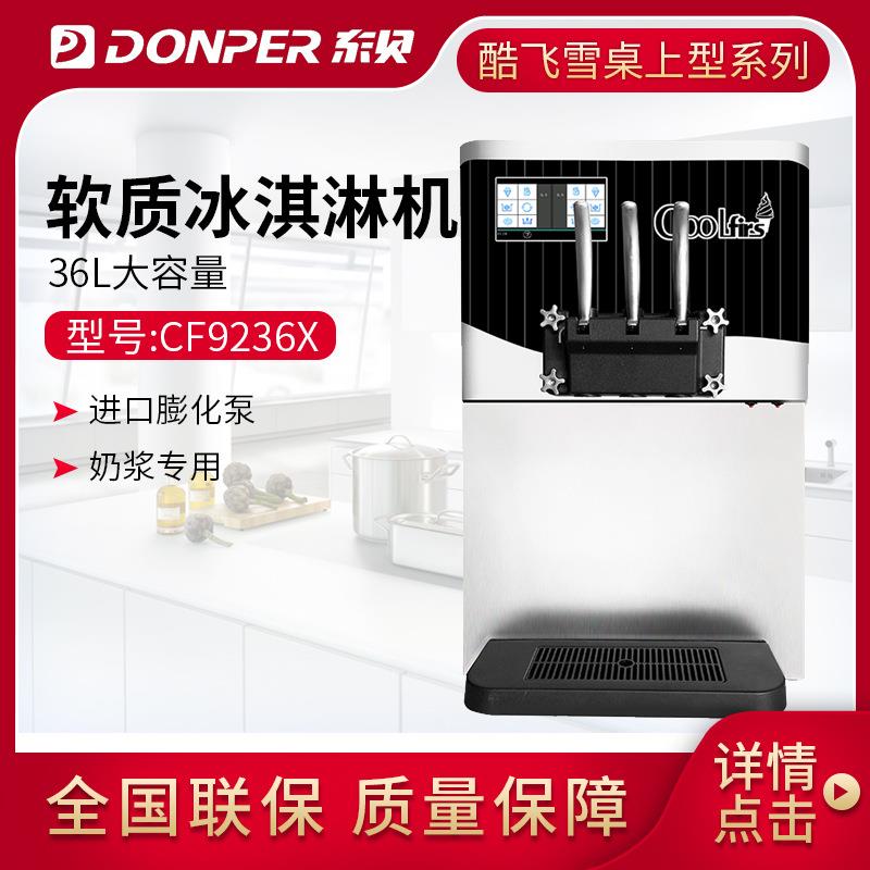 酷飞雪冰淇淋机商用雪糕机圣代甜筒软质冰激凌机台式CF9236x