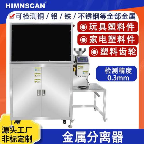 塑料件金属分离器加振动喂料自动剔除异物高精度检测机全自动