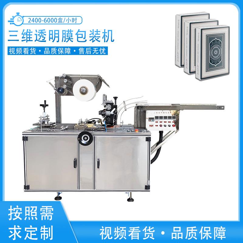 广东厂家供应扑克牌薄膜BOPP烟膜三维透明膜包装机