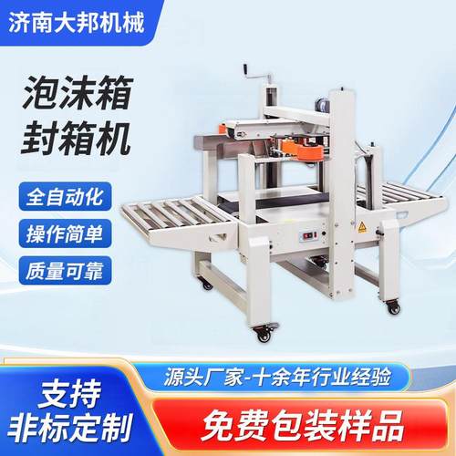 泡沫箱封箱机侧封打包机生鲜冷链封箱机包膜热缩塑封自动化封箱机