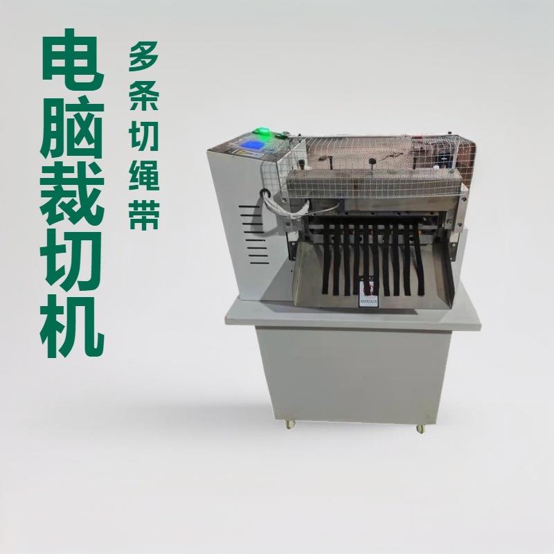 电脑切带机效率高可以切10多条织带腰带热切机切绳机裁剪机