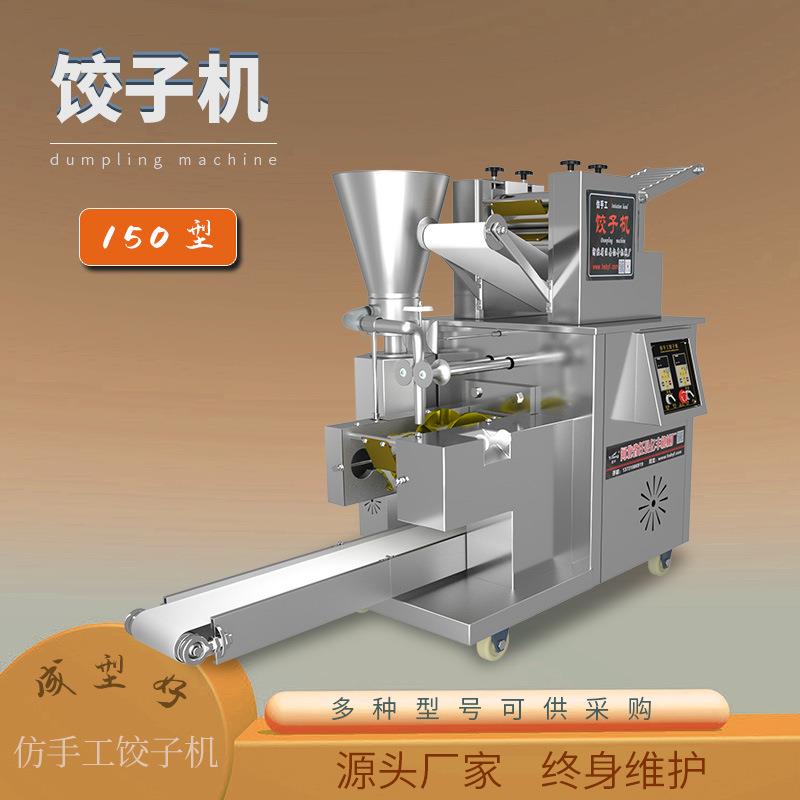150饺子机小型店用仿手工商用变频包饺子的设备水饺智能变频