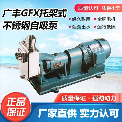 25GFX-13T广州广丰托架式不锈钢自吸泵耐腐蚀铸造型半开式叶轮泵