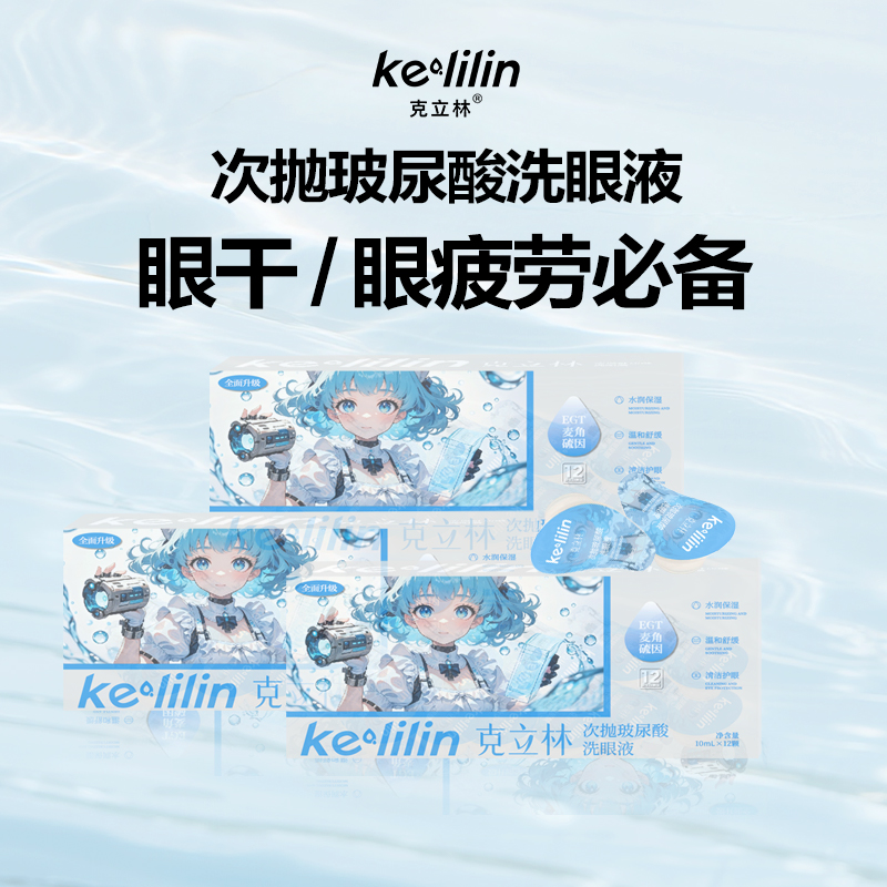 克立林玻尿酸洗眼液一次性次抛洗眼睛水缓解眼部疲劳清洗护理液