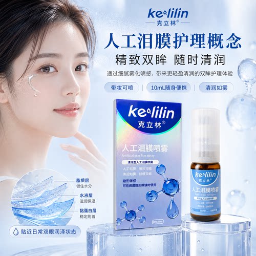 【官方正品】克立林人工泪膜小棕瓶喷雾带妆可喷闭眼喷便携