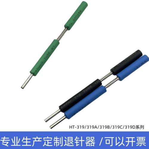 台湾HT-319退针器319A 319B 319C 319D连接器线束端子取针器工具