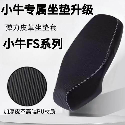 适用于小牛FS电动车座垫套座套防水防晒小牛Fsciti坐垫保护套配件
