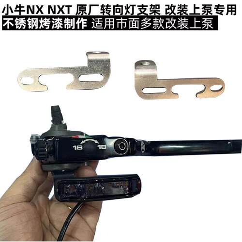 小牛NX NXT转向灯支架 RCS 风速 等改装上泵用原厂转向不锈钢支架
