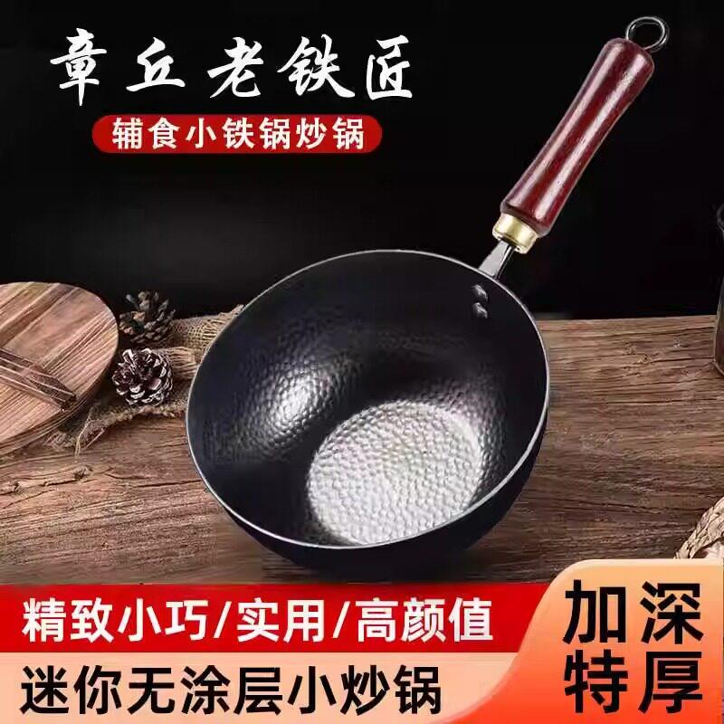 章丘迷你小铁锅炒菜锅1-2人家用不粘奶锅无涂层电磁炉燃气灶专用