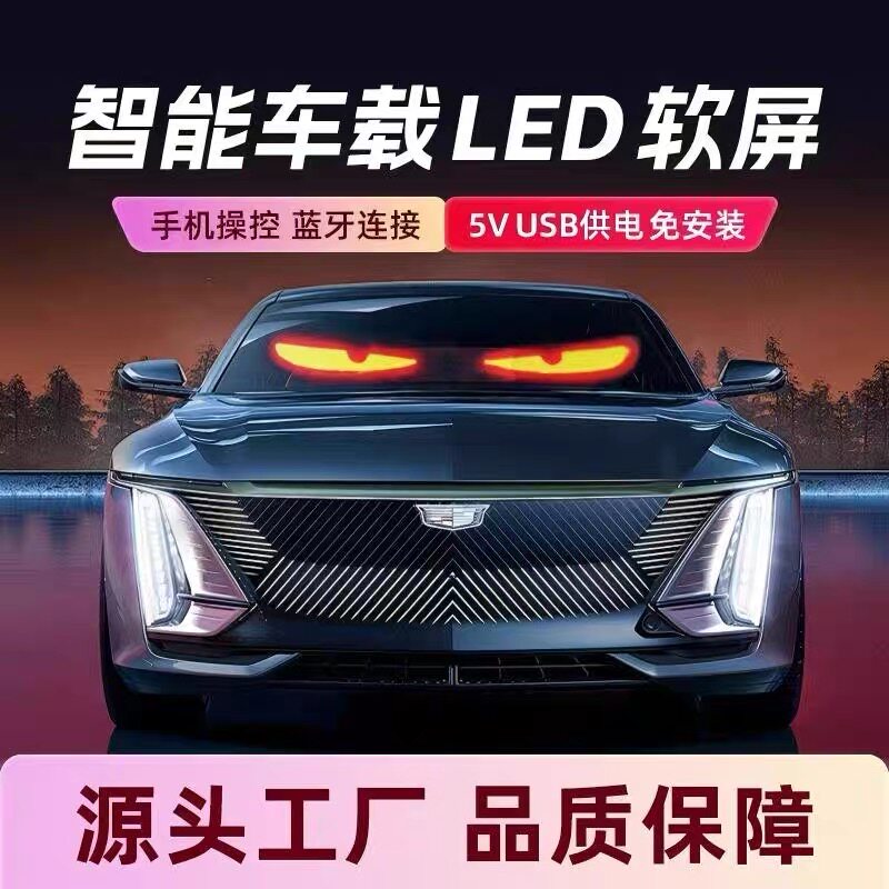 大货车恶魔之眼挡风玻璃后窗汽车载动态LED显示幕贴片动态眼睛灯