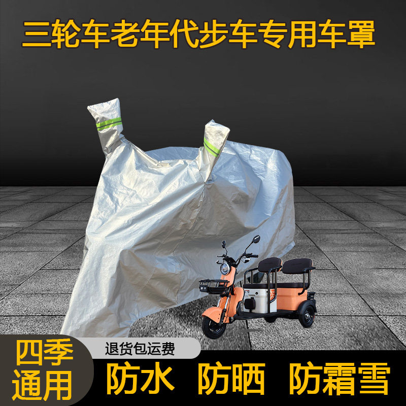 老年电动三轮车衣脚蹬三轮车罩代步三轮车套雨披防雨罩四季用防晒