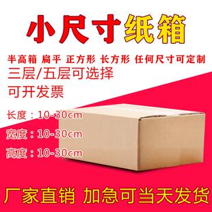 盒纸箱 五层三层小尺寸扁平半高随意定制现货现做正长方形包装
