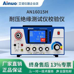 AN16015H系列耐压绝缘测试仪校验仪艾诺仪器