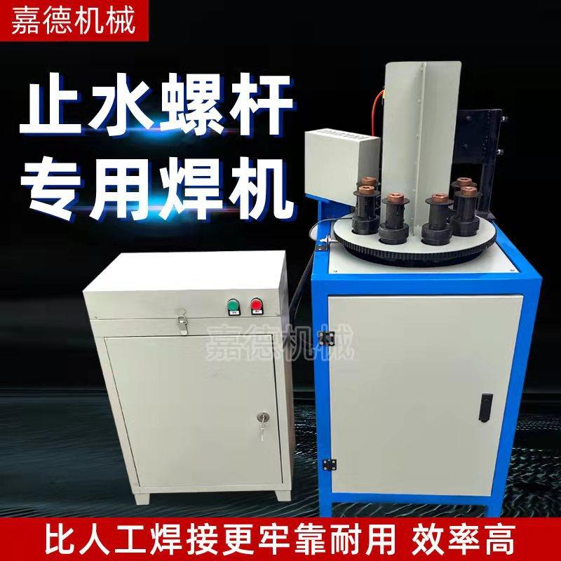 穿墙螺杆三段式止水螺杆自动焊机八工位止水螺杆自动焊接机