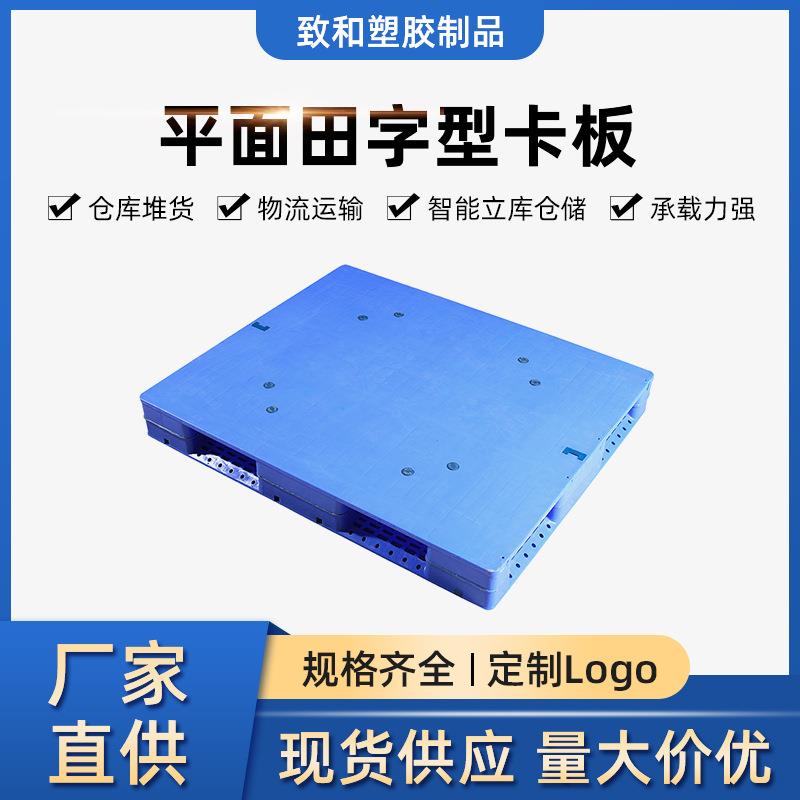 平面田字塑料托盘工厂仓储超市防潮叉车栈板加厚货架塑料托盘