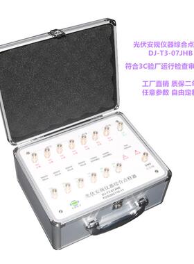 新款DJ-T3-07JHB耐压接地绝缘光伏点检器运行检查电阻盒效验仪