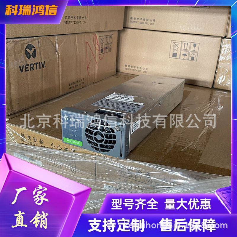 维谛R48-2000e3通信开关电源整流模块48V30A嵌入式高效通信整流器