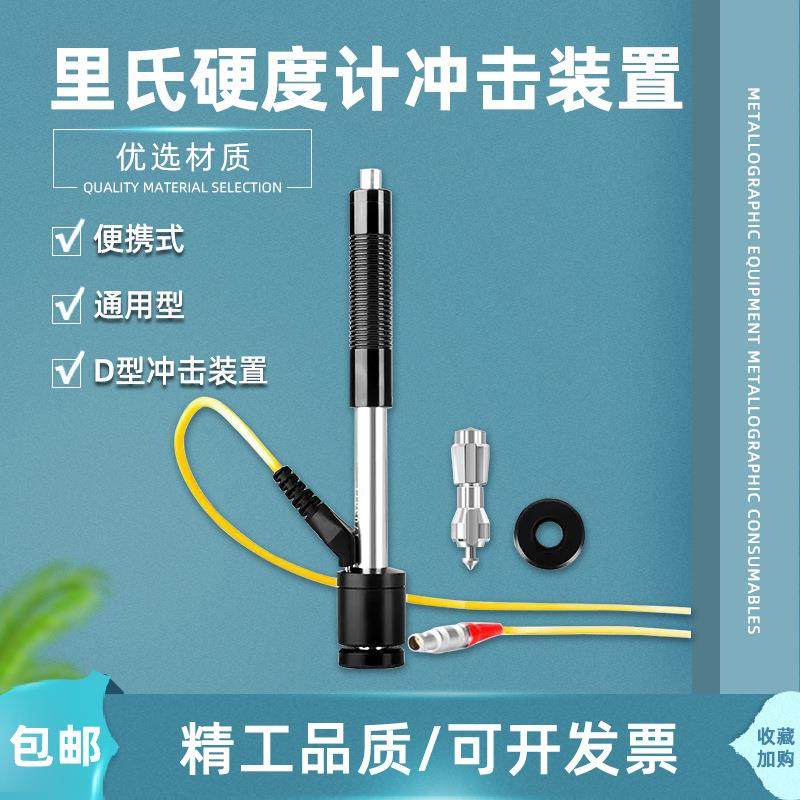 便携式里氏硬度计D型冲击装置通用型探头线冲击笔硬度检测冲击体