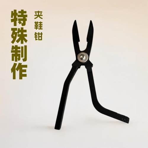 特殊夹鞋钳
