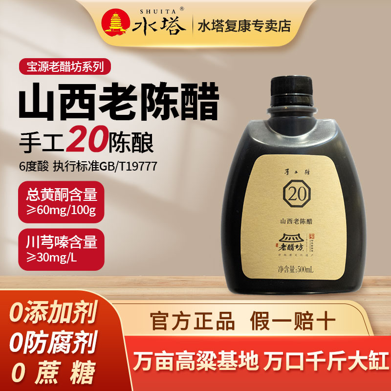 山西水塔宝源老醋坊20年500ml/壶