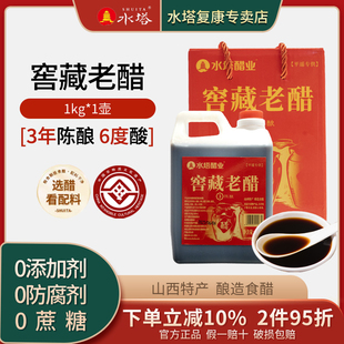 山西老陳醋水塔窖藏老醋3年陳釀6度1kg 壺家用餃子醋 禮遇中秋