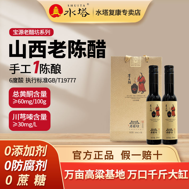 水塔宝源山西老陈醋1年200ml*2瓶