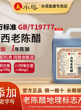 水塔山西老陈醋GB/T19777手工酿造6度1L/壶1年陈酿粮食酿造0添加