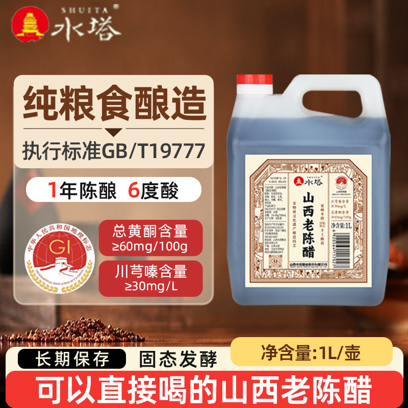水塔正宗山西老陈醋gbT19777手工酿造6度1L/壶1年陈酿粮食酿0添加
