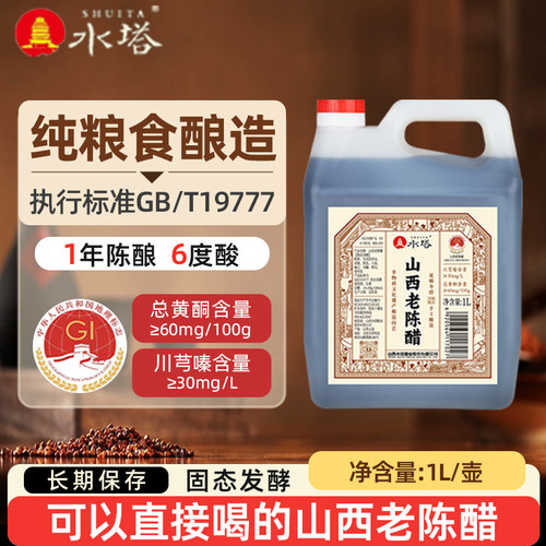 水塔山西老陈醋手工酿造6度1L/壶